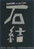 石結のロゴ