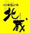 北海道の味 北蔵 赤坂のロゴ