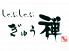 しゃぶしゃぶ ぎゅう禅のロゴ