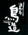 鳥造 千里中央店のロゴ