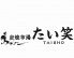 炭焼市場 たい笑のロゴ
