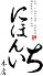 日本一 居酒屋 北区 北8条西3のロゴ