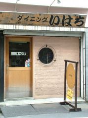 いはち ダイニングの写真