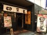 ラーメン四天王 東池袋店のおすすめポイント2