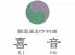 韓国創作料理 喜音のロゴ