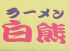 ラーメン 白熊のロゴ