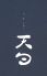 天勺 川端店のロゴ