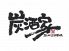 スミザカヤ SUMIZAKAYA 丸の内 炭酒家のロゴ