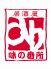 味の番所のロゴ