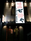 七輪や 中目黒店 炭火焼肉の雰囲気3