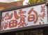 和食処 八田 湘南台西口分家店のロゴ