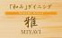 雅 ミヤビ MIYAVI 和みDiningのロゴ