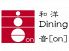 和洋 ダイニング Dining 音 おん onのロゴ