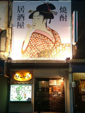 九州酒場 びーどろの雰囲気1