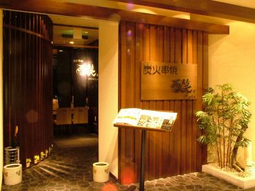 酉笑。 金沢市 木ノ新保町の雰囲気1