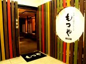 もつや 名駅店