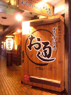 塩鍋 ぞうすいの店 お通おつうの雰囲気1