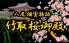 竹取桜御殿 八尾店のロゴ