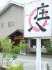 庄八 本店の写真