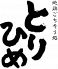 とりひめ お初天神店のロゴ