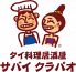 サバイクラパオのロゴ