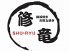修竜 シュウリュウ SHU RYU 薬研堀本店 鉄板焼き お好み焼きのロゴ