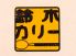 鈴木カリー アクアシティお台場店のロゴ