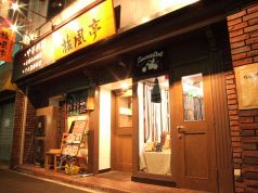 旅風亭 中区 翁町の写真