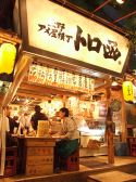 アメ屋 横丁 トロ函の雰囲気2