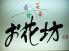 地酒と季節料理 お花坊のロゴ