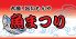 大漁 旨いもんや 魚まつり 錦糸町駅前店