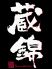 蔵錦 黒毛和牛のロゴ