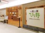 旬菜食健 ひな野 札幌駅前東急店