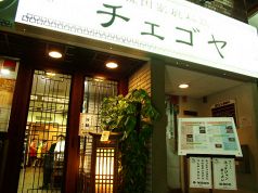 チェゴヤ 五反田西口店 韓国家庭料理の写真