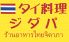ジダパ 中央区 南3条西3のロゴ