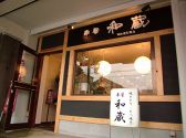 串屋 和蔵 ワクラ Wakuraの雰囲気3