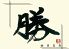 串揚げ 創作和食 勝 MASAのロゴ