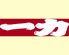 一力 居酒屋のロゴ
