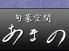 旬菜空間 あまののロゴ
