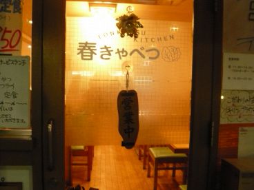 春きゃべつ 浜松町の雰囲気1