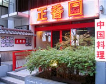 正香園築地店 中国料理の雰囲気1