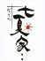 七夏家‥ 中央区 北長狭通のロゴ