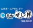 築地すし鮮 福岡総本店のロゴ