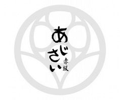 あじさい 赤坂の雰囲気3