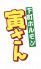 下町ホルモン 寅さんのロゴ