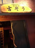 吉そう 七輪ホルモン 焼酎家の雰囲気3