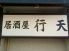 行天 高松市 木太町のロゴ