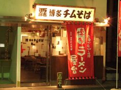 博多チムそば 西麻布の写真