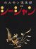 ホルモン倶楽部 シージャンのロゴ