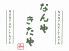 なんやきたやのロゴ